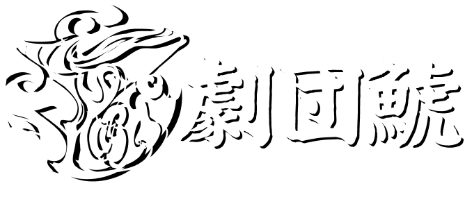 劇団鯱情報局公式ウェブサイト